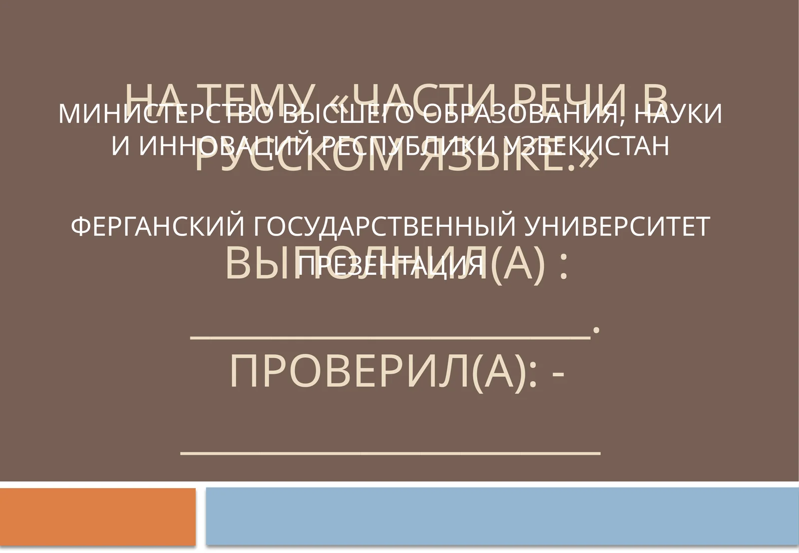 Части речи в русском языке