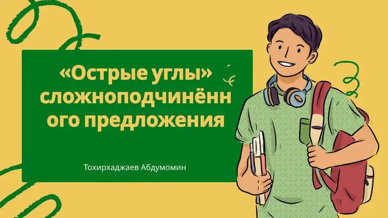Острые углы сложноподчинённого предложения
