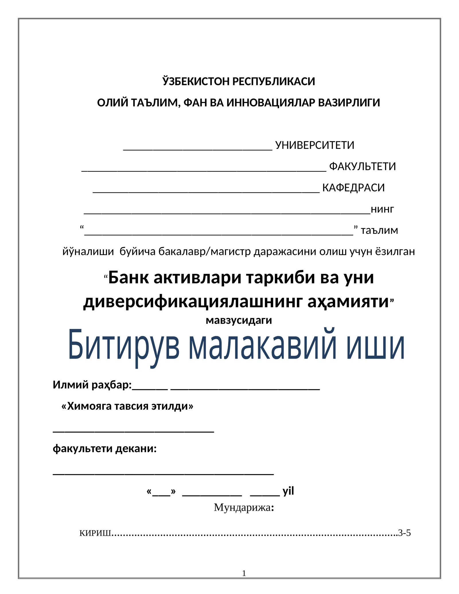 Банк активлари таркиби ва уни диверсификациялашнинг aҳамияти