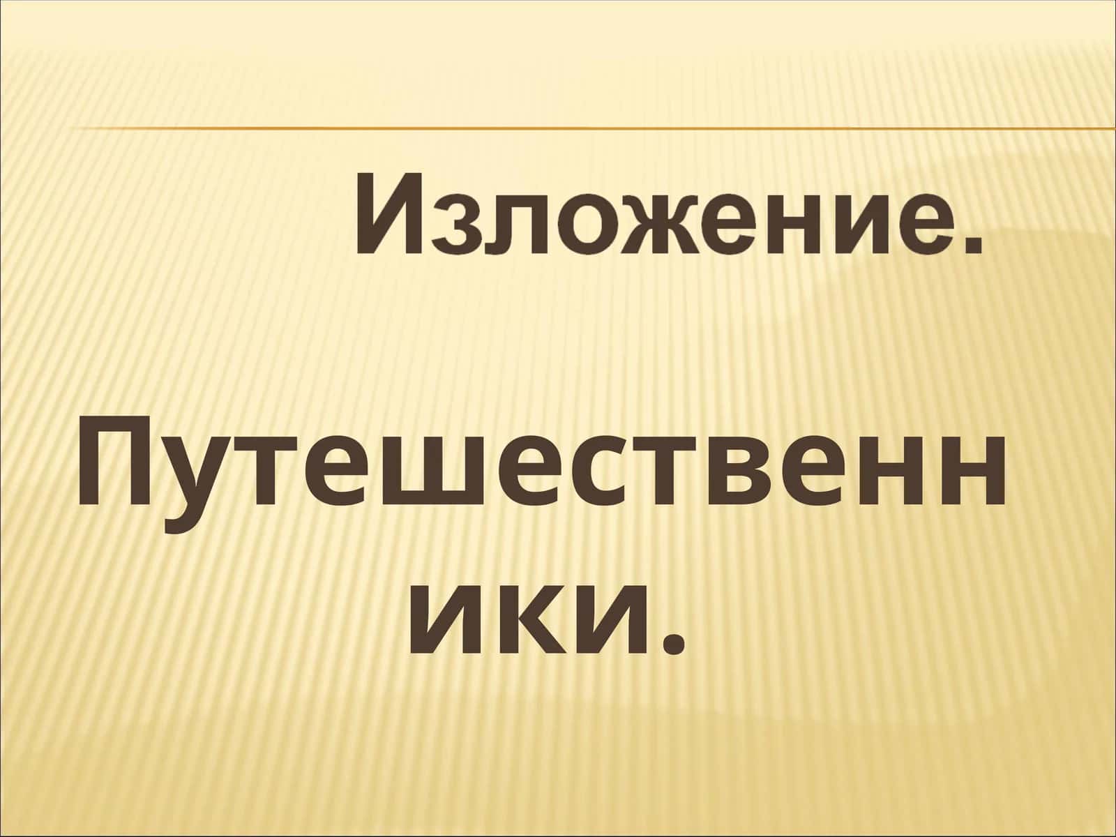 Путешественники