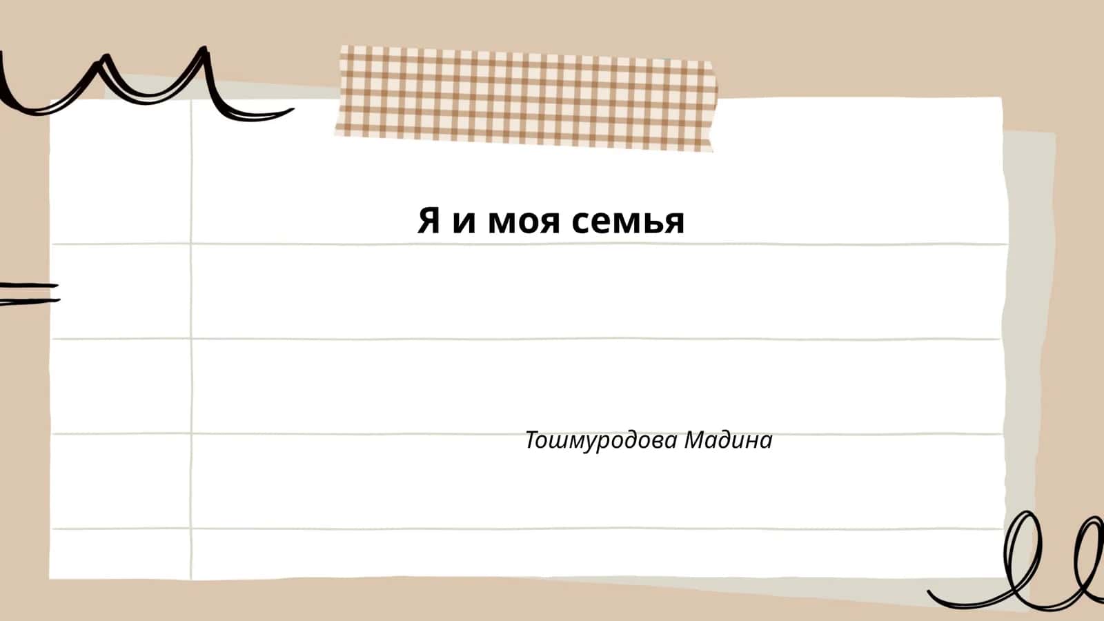Я и моя семья