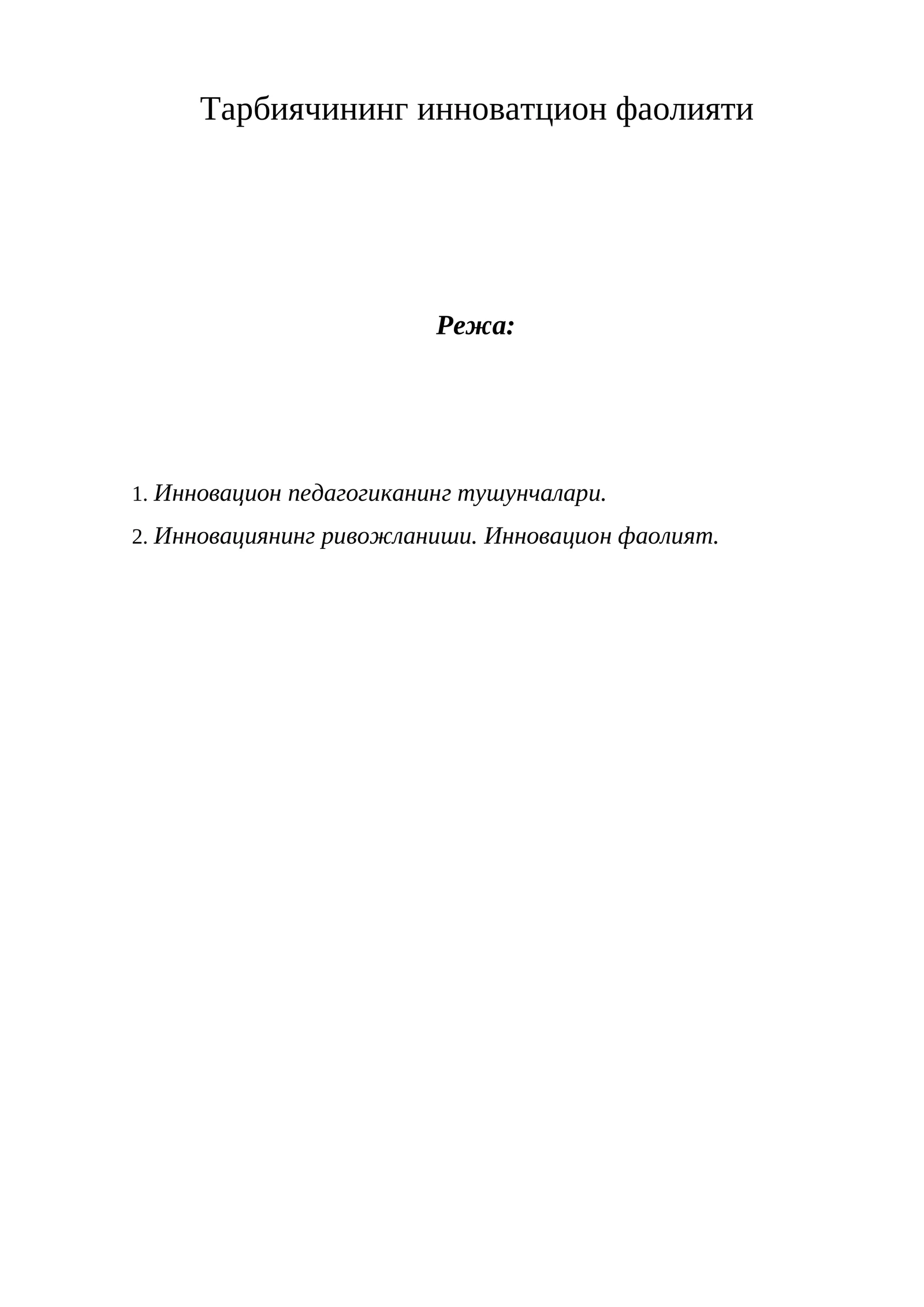 Тарбиячининг инноватцион фаолияти