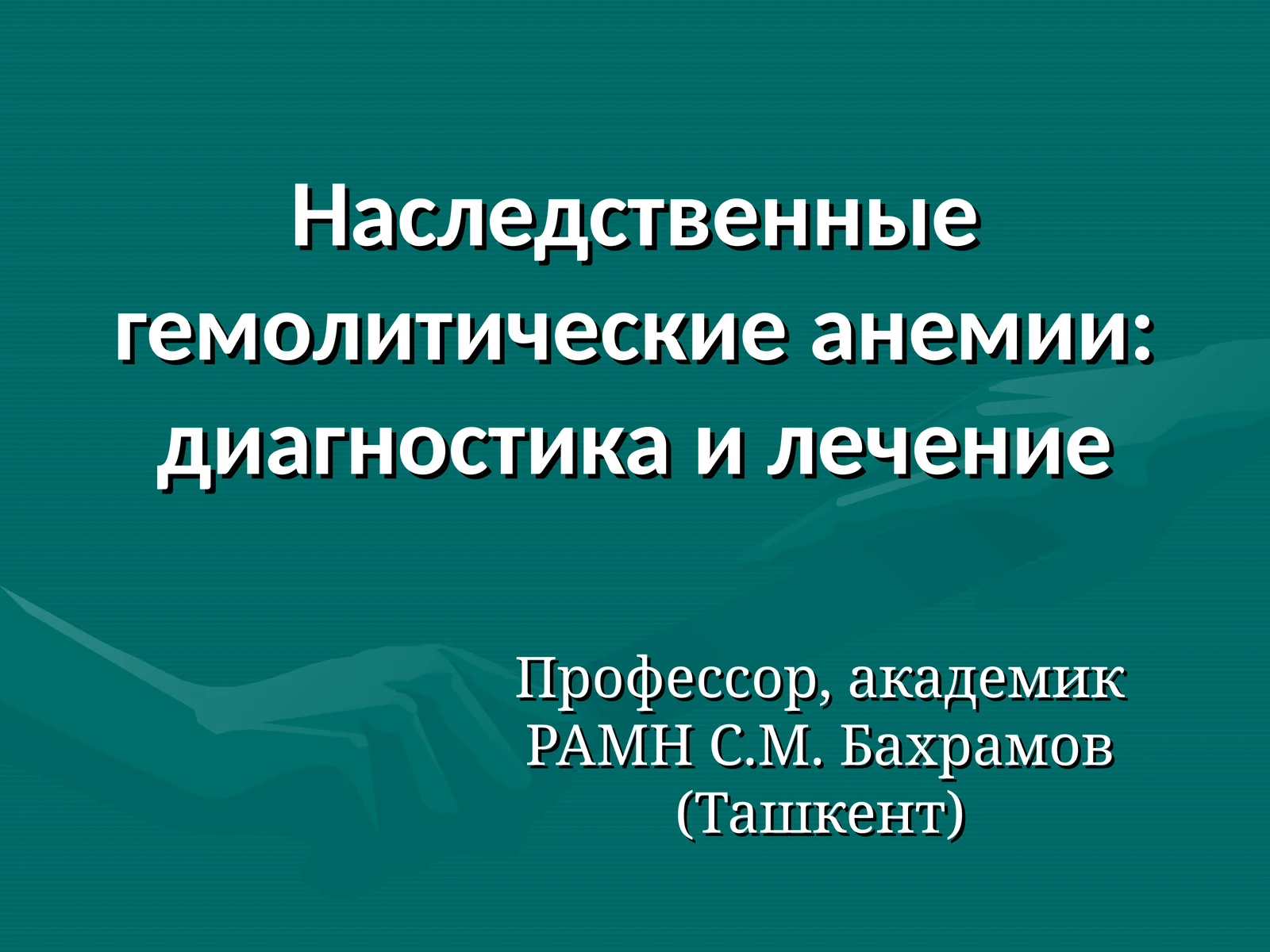 Наследственные гемолитические анемии:диагностика и лечение
