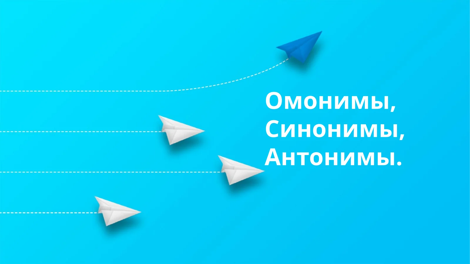 Омонимы, Синонимы, Антонимы