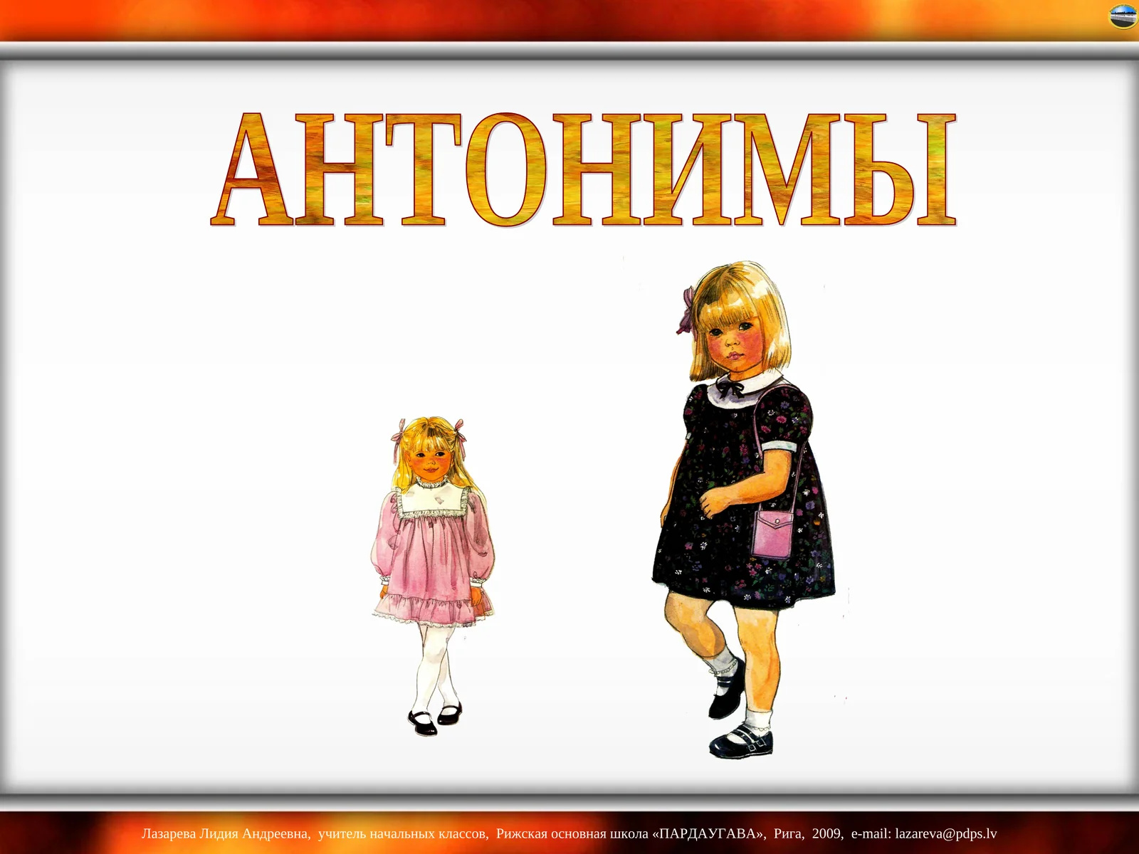 АНТОНИМЫ