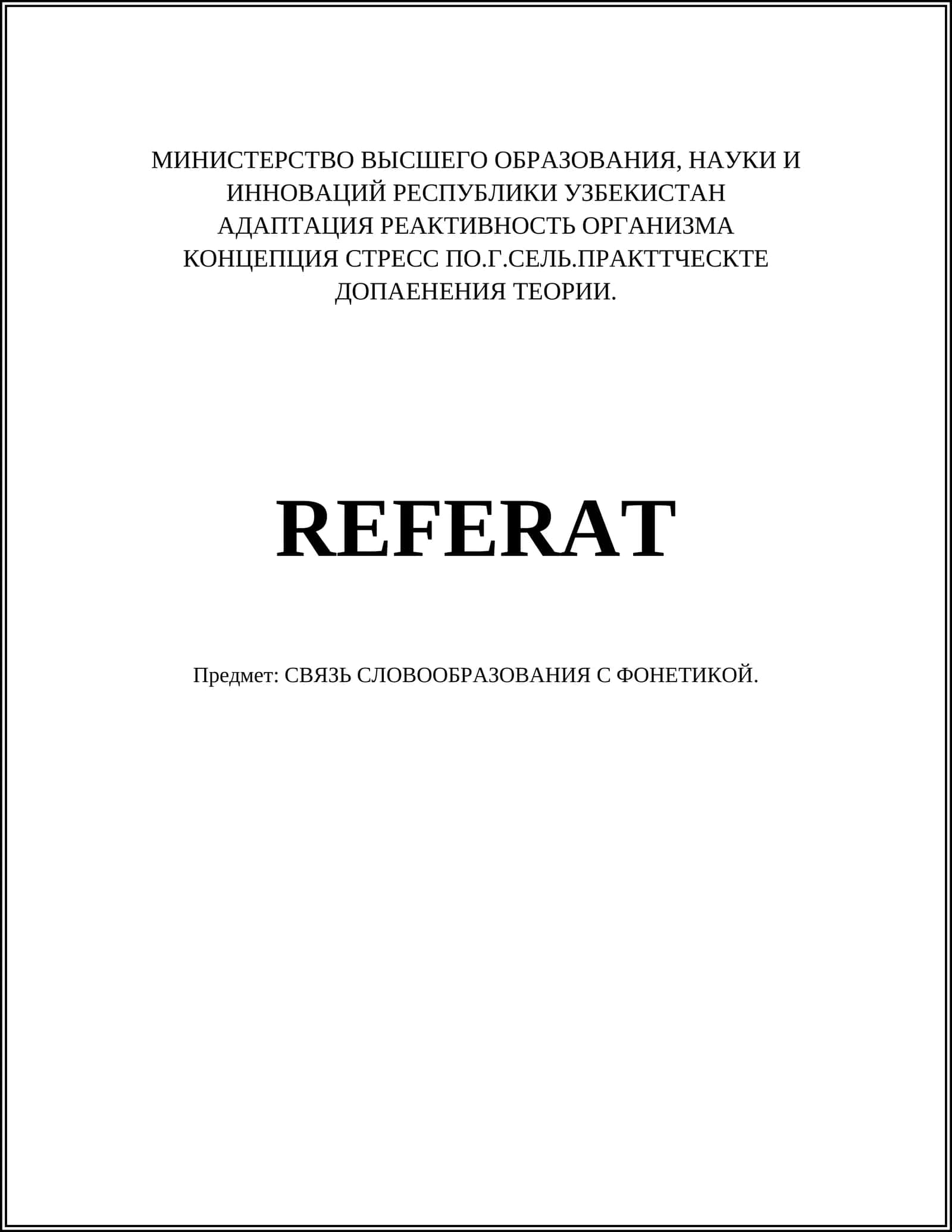 АДАПТАЦИЯ РЕАКТИВНОСТЬ ОРГАНИЗМА