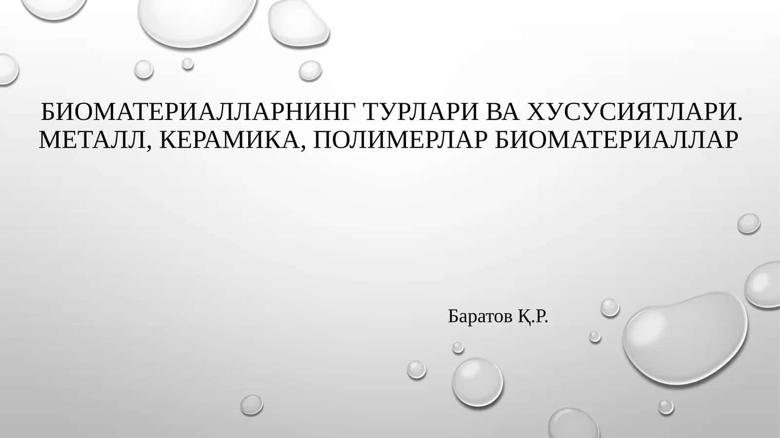 Биоматериалларнингтурларивахусусиятлари.Металл, керамика,полимерларбиоматериаллар