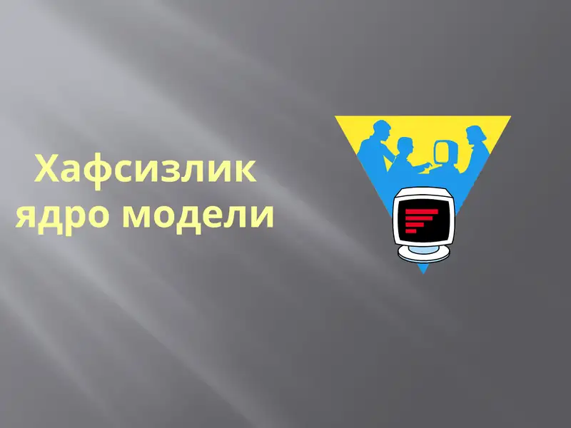 Хафсизлик ядро модели