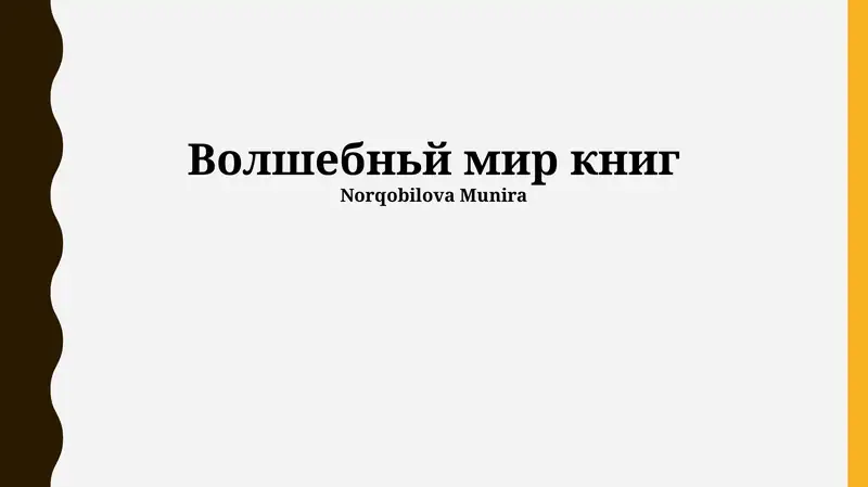 Волшебный мир книг