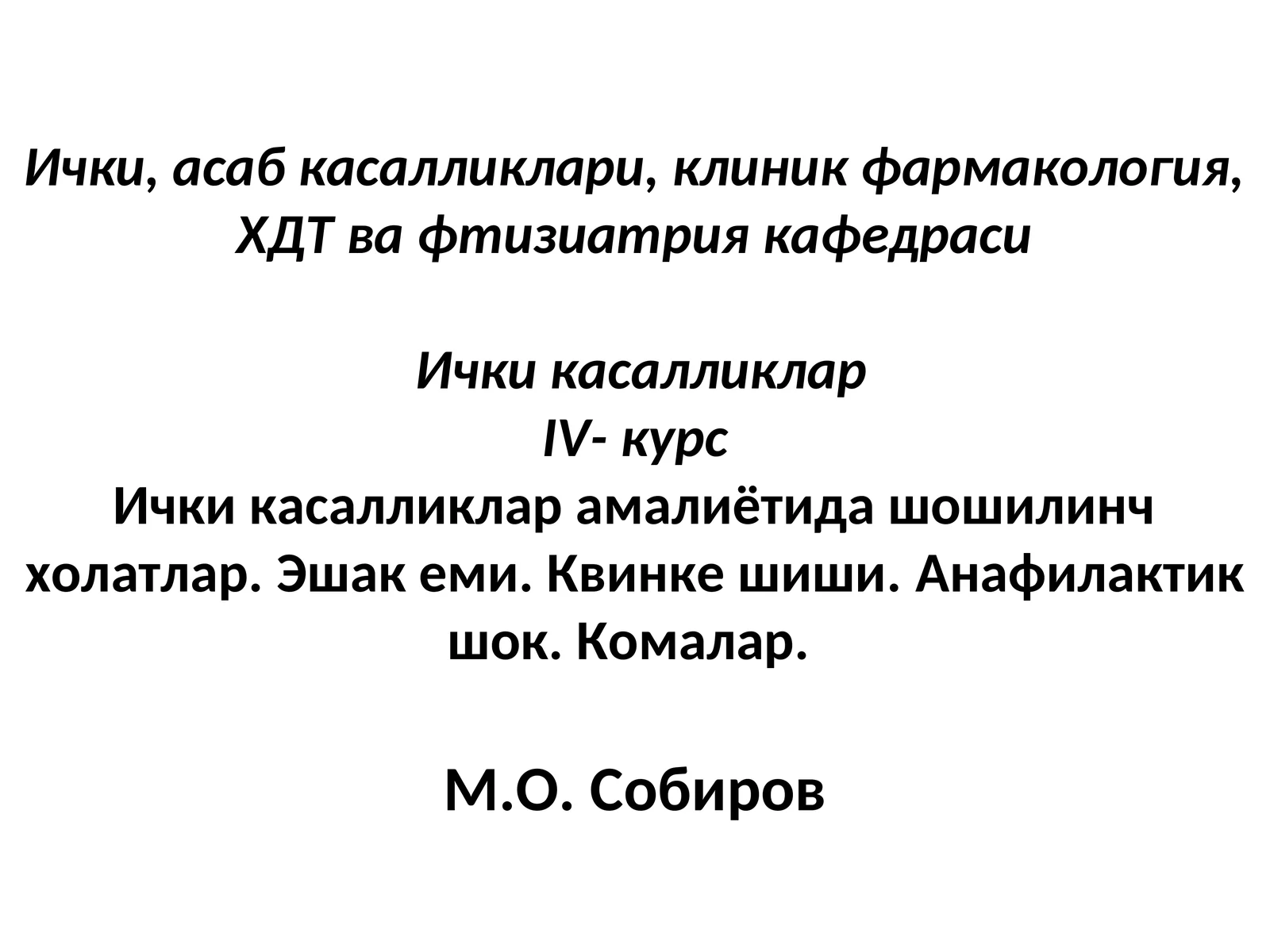 Эшак еми ва Квинке шиши