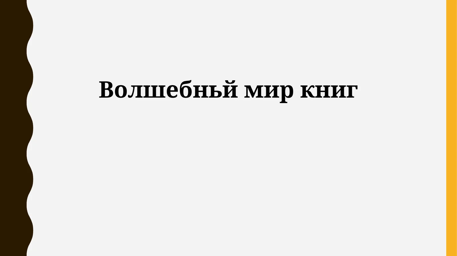 Волшебный мир книг