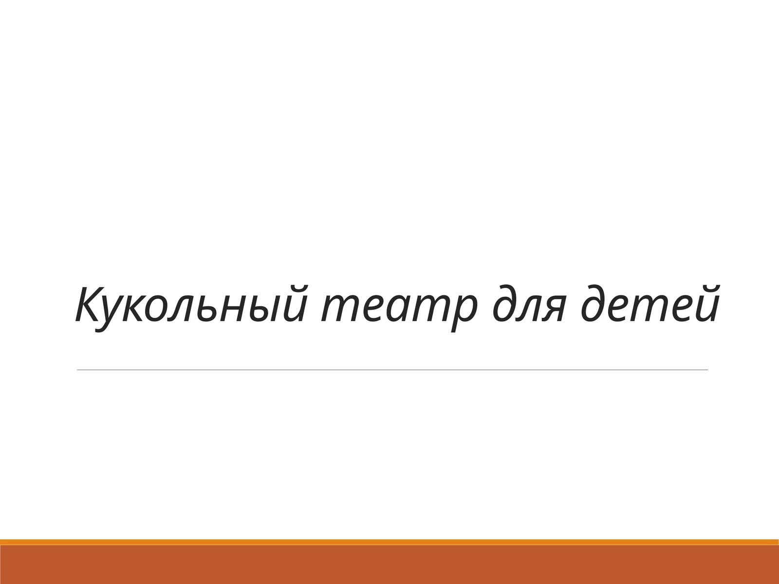 Кукольный театр для детей