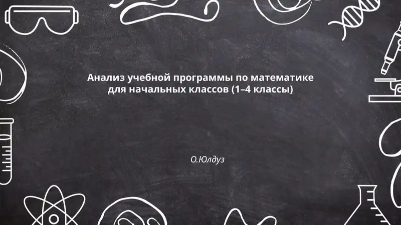 Анализ учебной программы по математике для начальных классов (1–4 классы) - О.Юлдуз