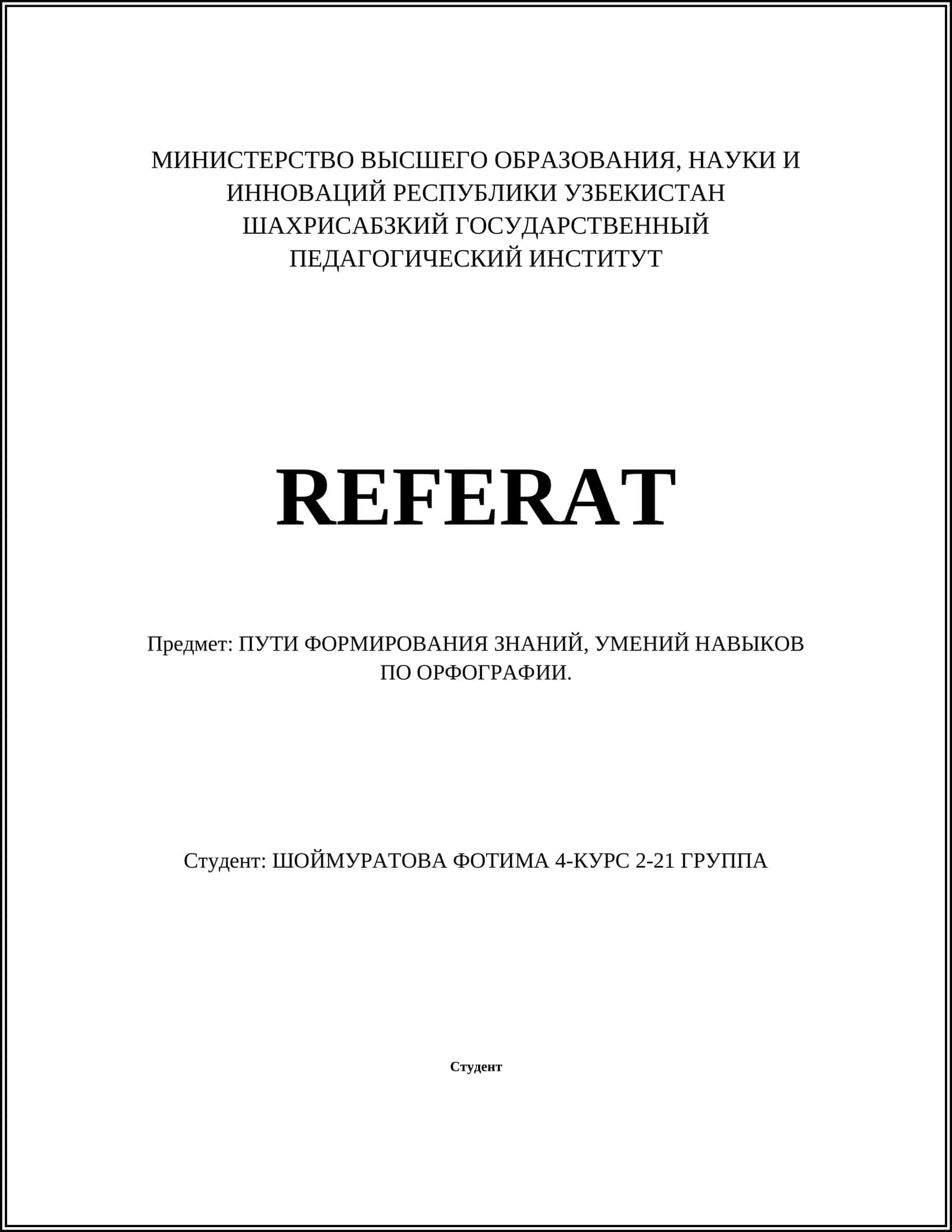 ПУТИ ФОРМИРОВАНИЯ ЗНАНИЙ, УМЕНИЙ НАВЫКОВ ПО ОРФОГРАФИИ