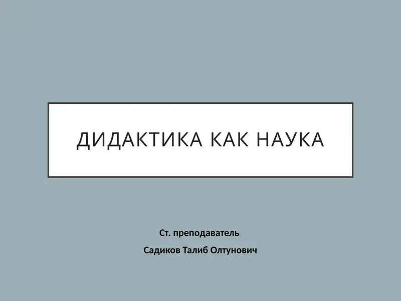 Дидактика как наука