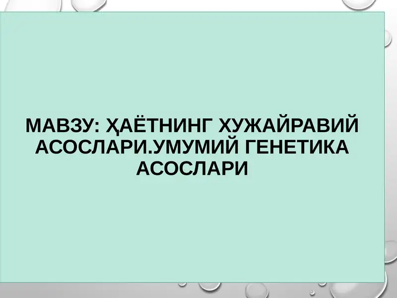 Ҳаётнинг хужайравий асослари. Умумий генетика асослари