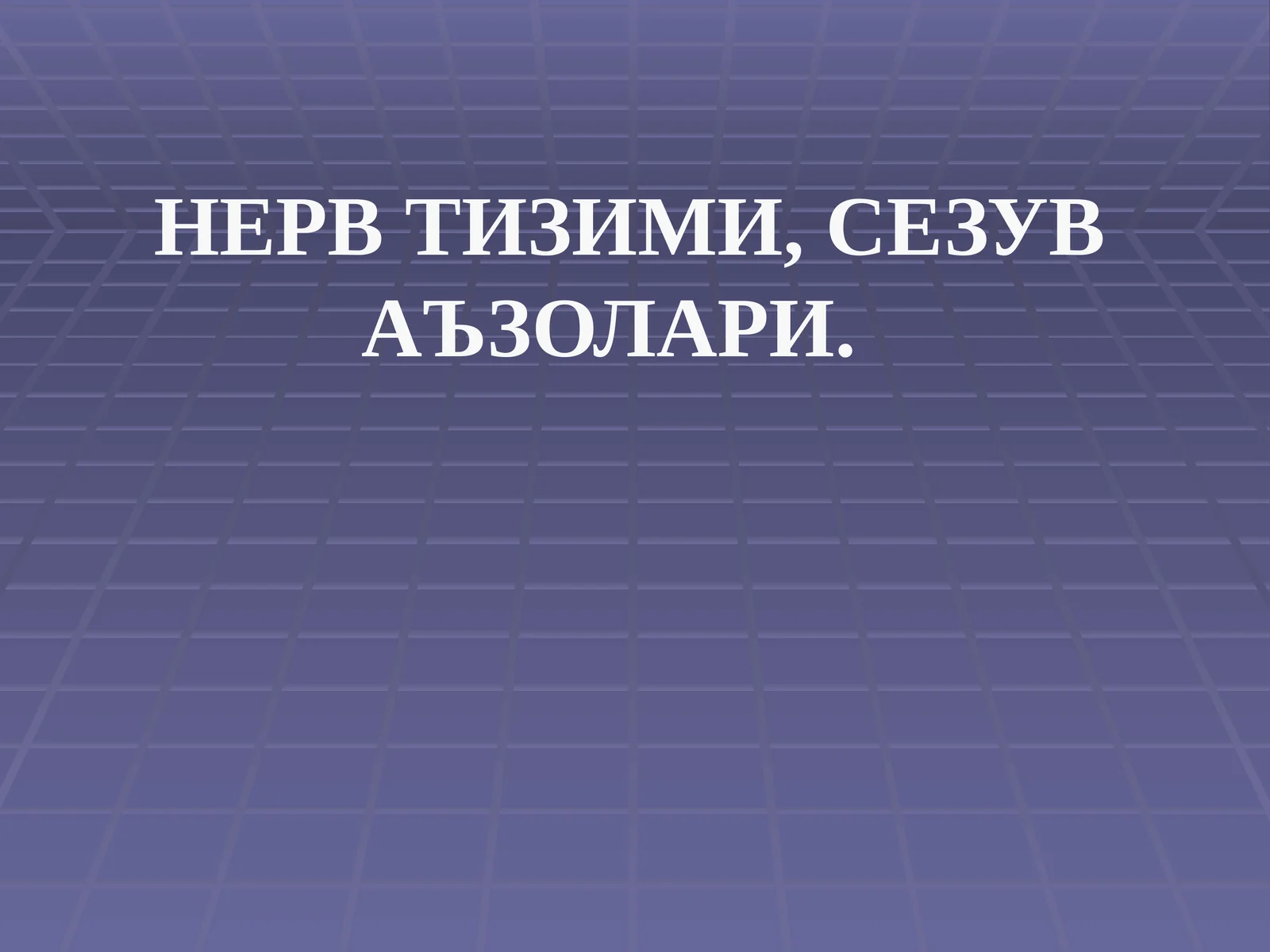 НЕРВ ТИЗИМИ,СЕЗУВ АЪЗОЛАРИ