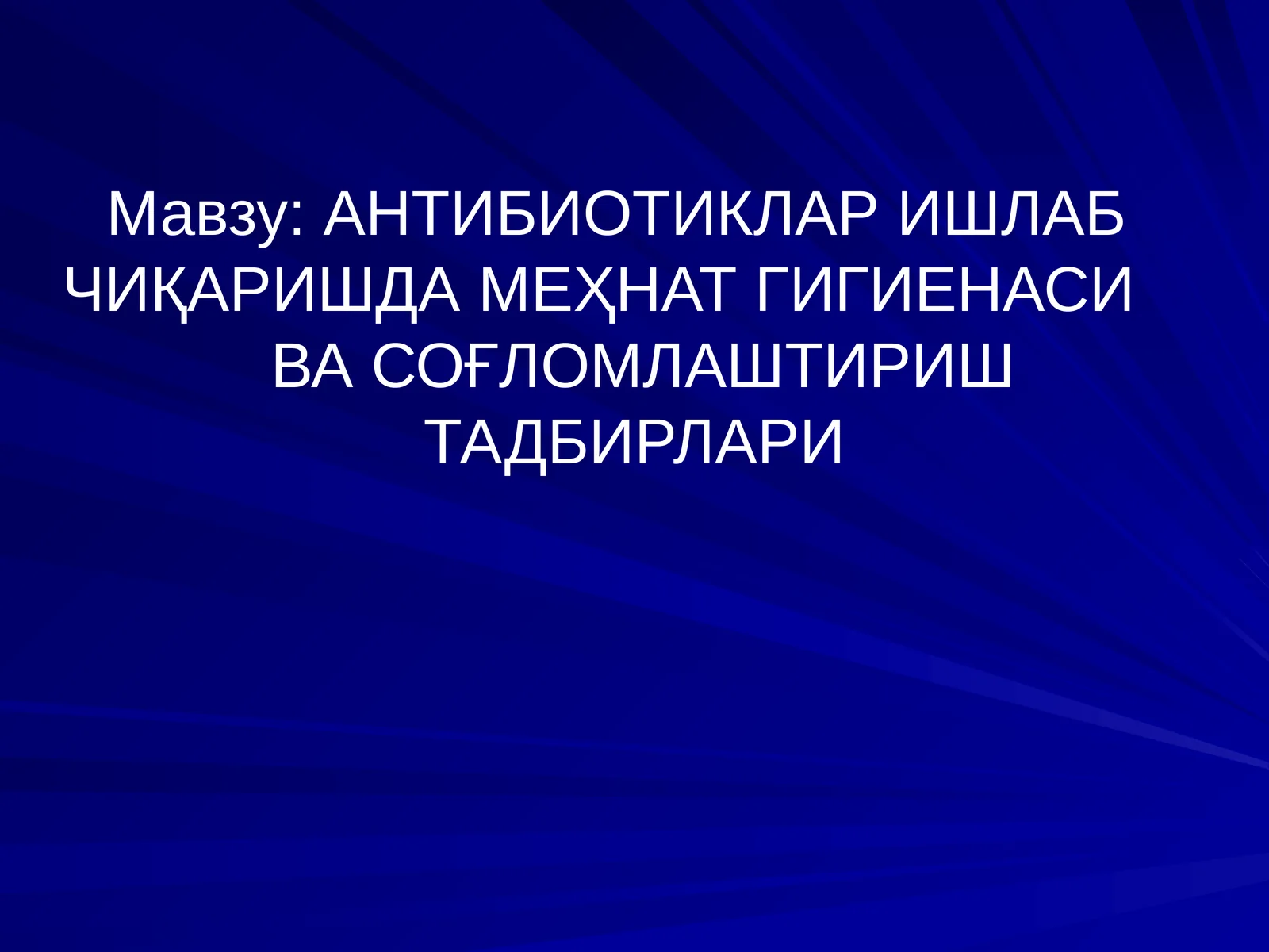 АНТИБИОТИКЛАР ИШЛАБ ЧИҚАРИШДА МЕҲНАТ ГИГИЕНАСИ ВА СОҒЛОМЛАШТИРИШ ТАДБИРЛАРИ