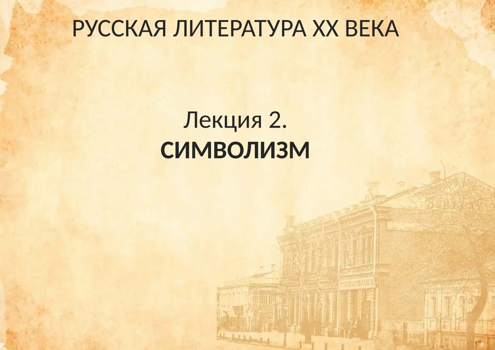 СИМВОЛИЗМ