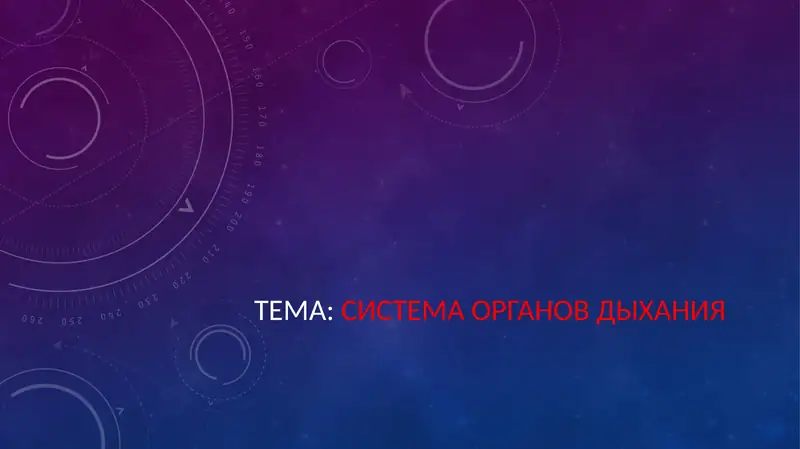 СИСТЕМА ОРГАНОВ ДЫХАНИЯ
