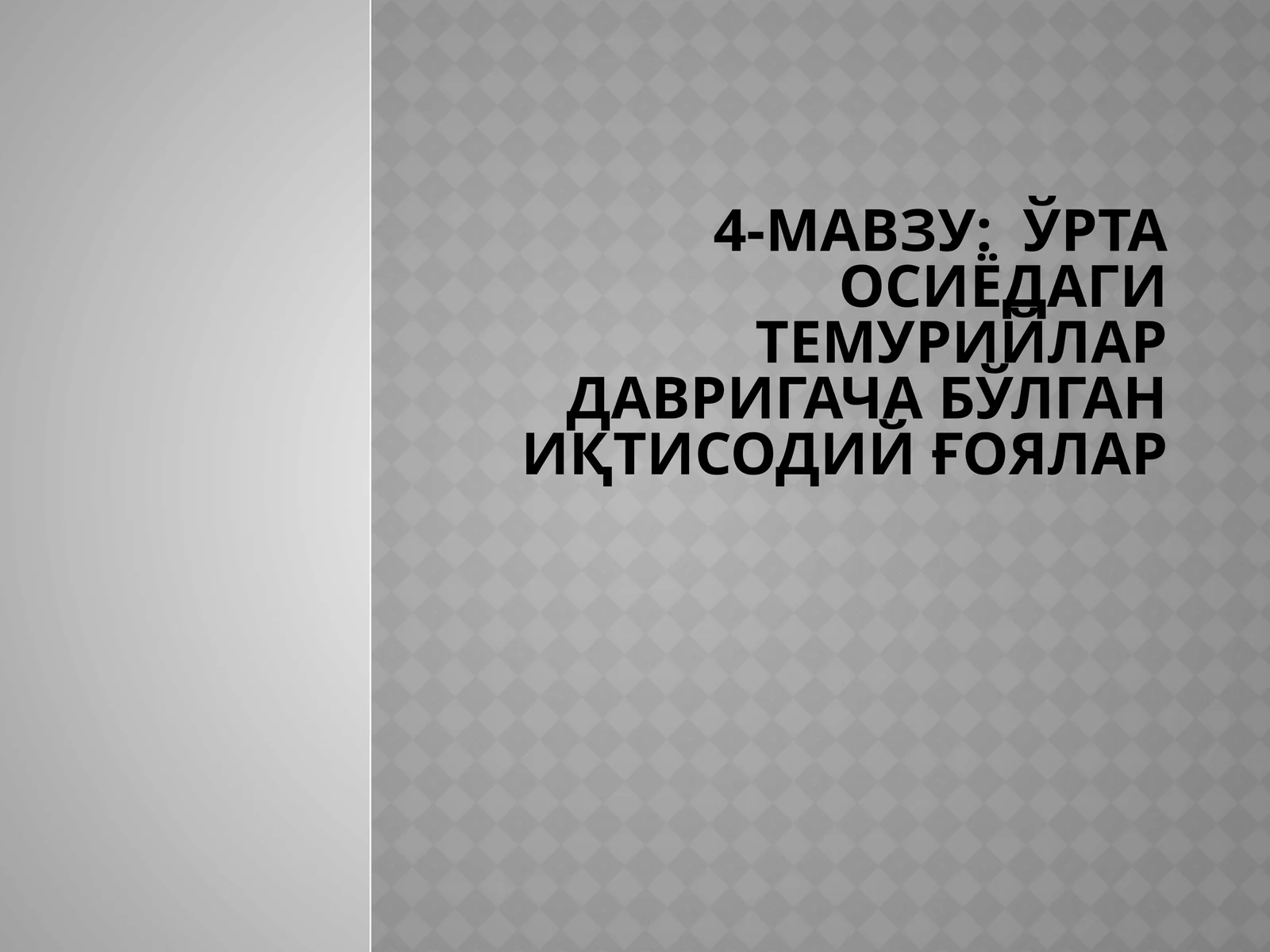ЎРТА ОСИЁДАГИ ТЕМУРИЙЛАР ДАВРИГАЧА БЎЛГАН ИҚТИСОДИЙ ҒОЯЛАР