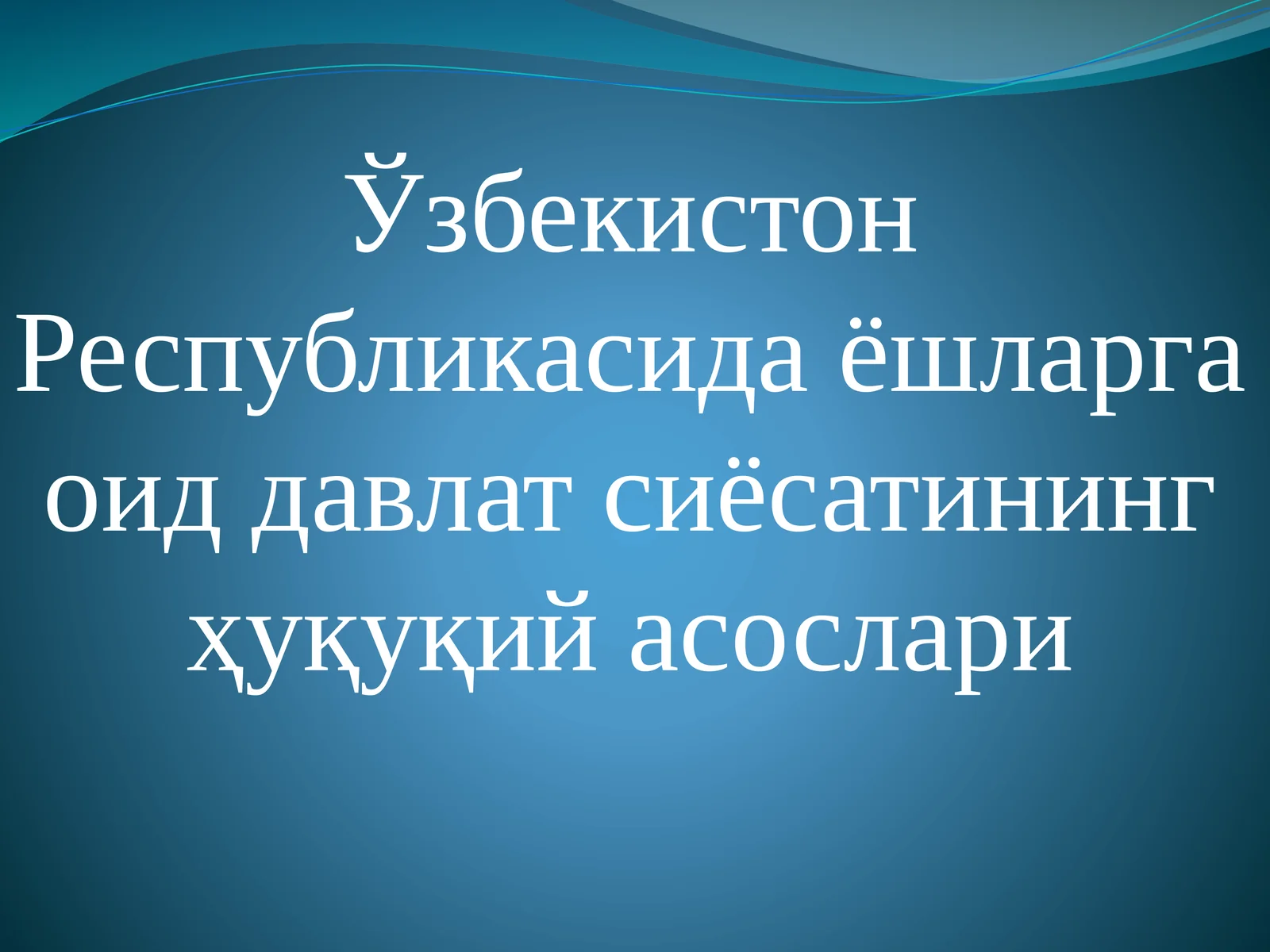 Ўзбекистон Республикасида ёшларга оид давлат сиёсатининг ҳуқуқий асослари