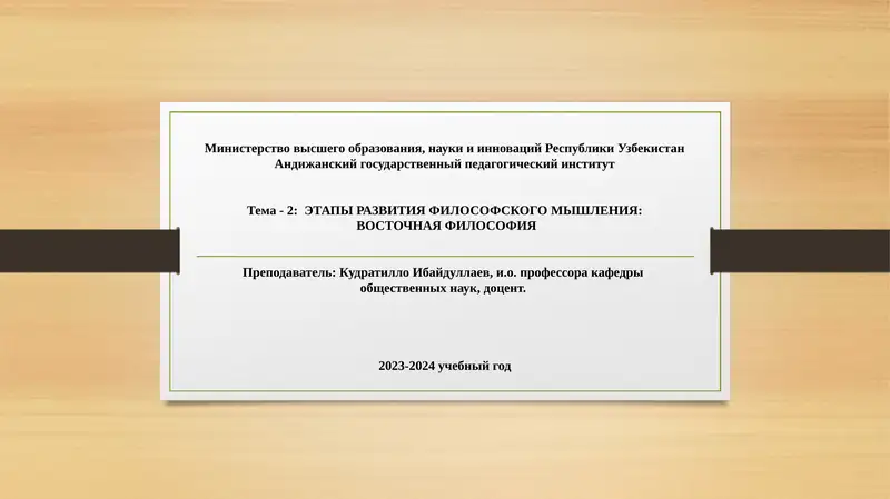 Тема -2: ЭТАПЫ РАЗВИТИЯФИЛОСОФСКОГО МЫШЛЕНИЯ:ВОСТОЧНАЯ ФИЛОСОФИЯ