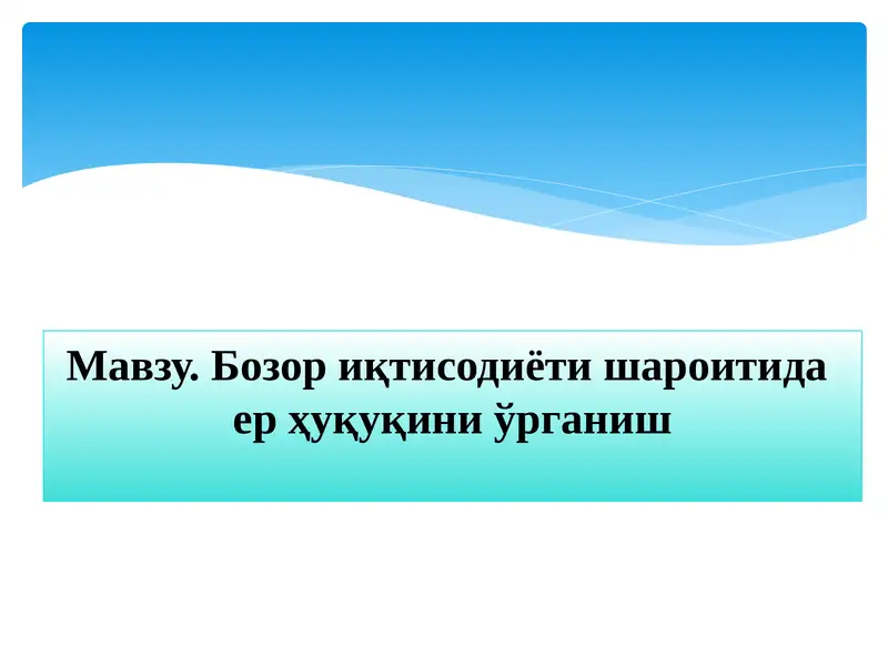 Бозор иқтисодиёти шароитидаер ҳуқуқини ўрганиш
