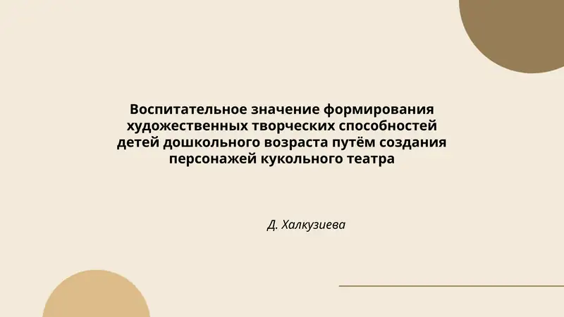 Формирование художественных творческих способностей детей дошкольного возраста через кукольный театр