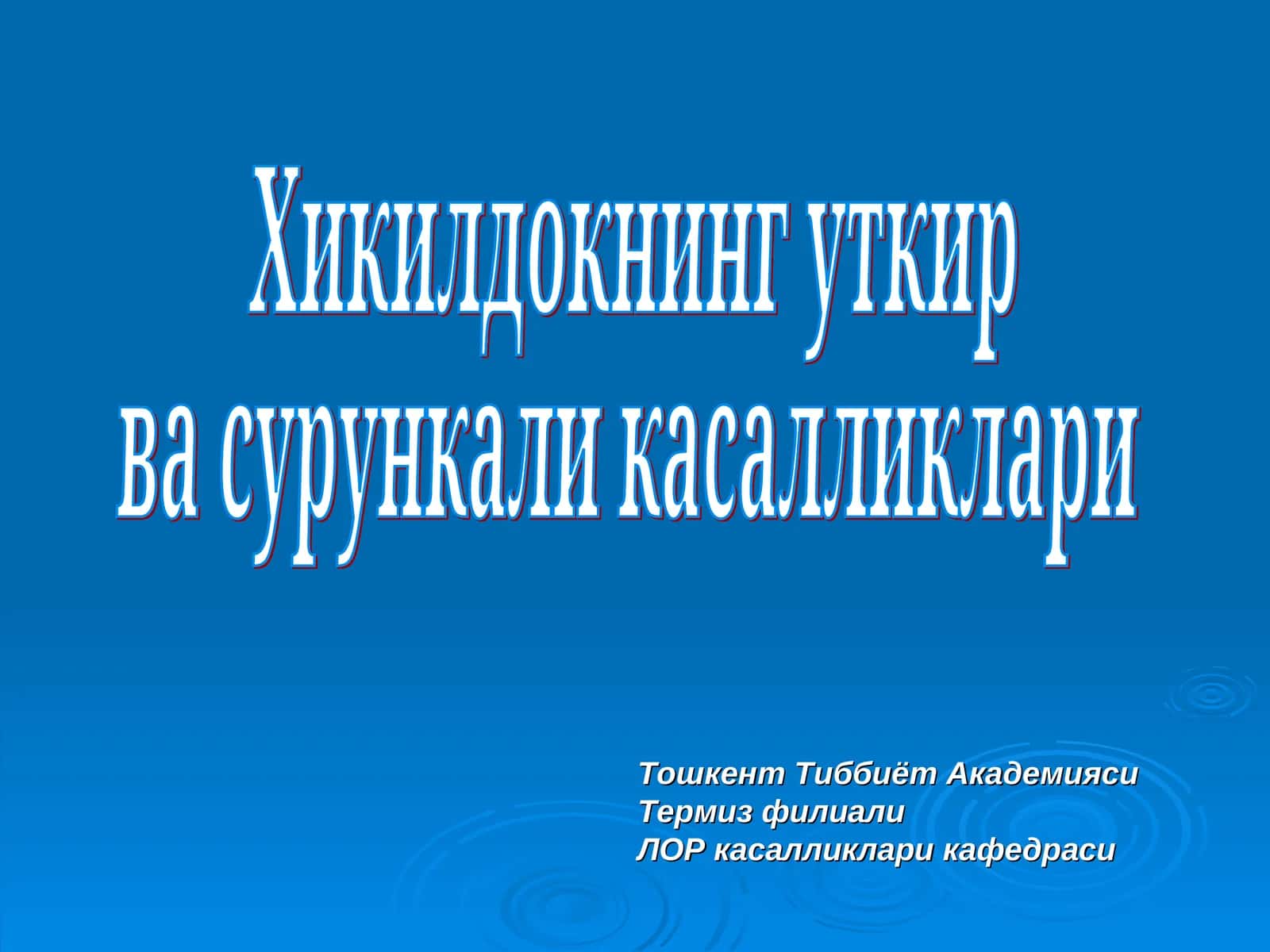 Хикилдокнинг уткир ва сурункали касалликлари