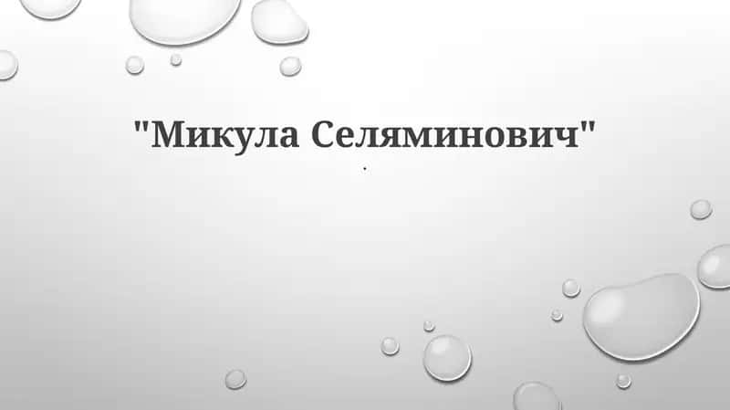 Микула Селяминович