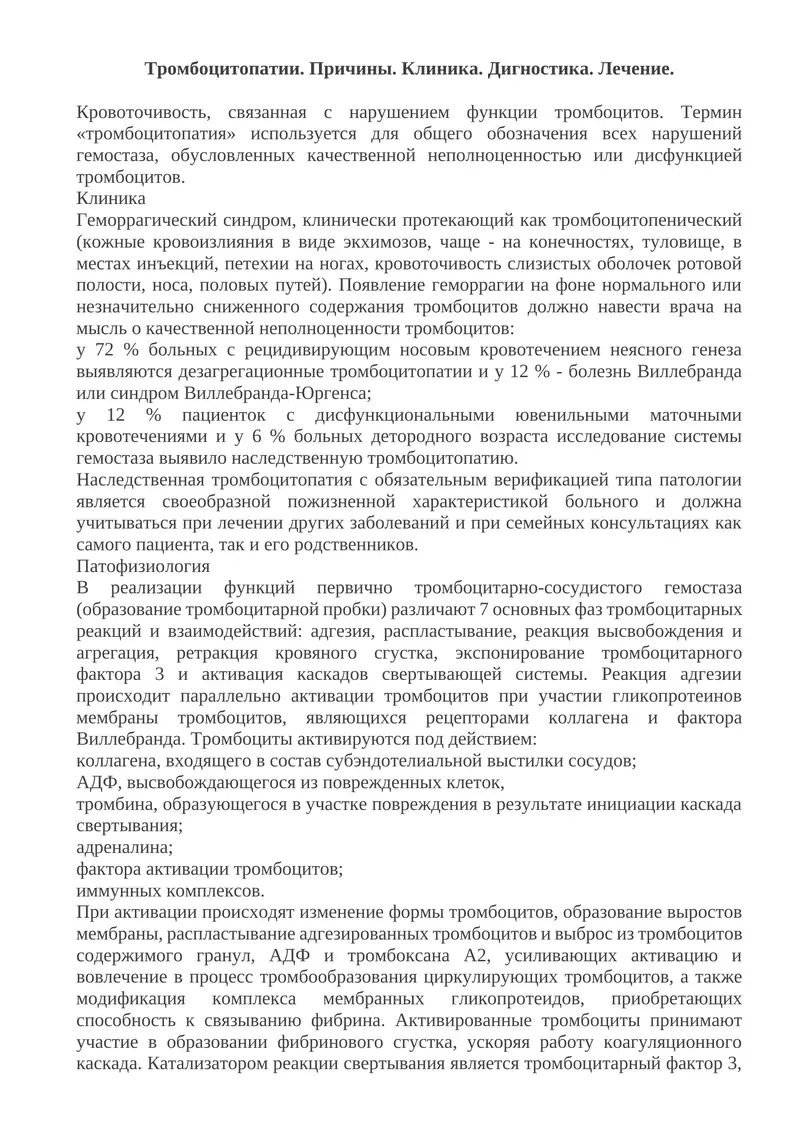 Тромбоцитопатии