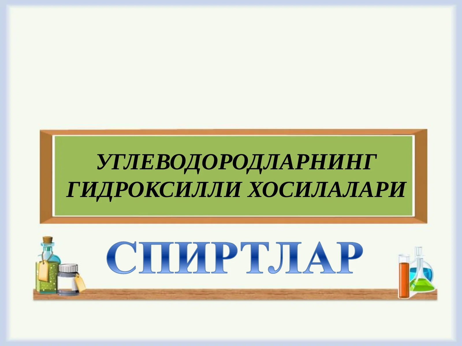 Углеводородларнинг гидроксилли хосилалари