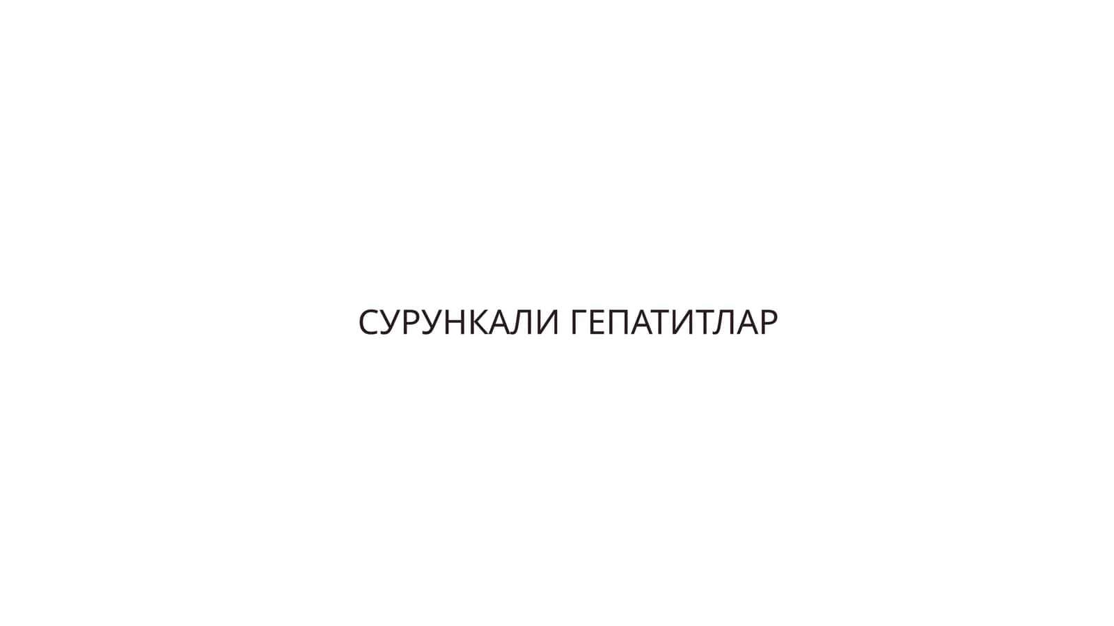 СУРУНКАЛИ ГЕПАТИТЛАР