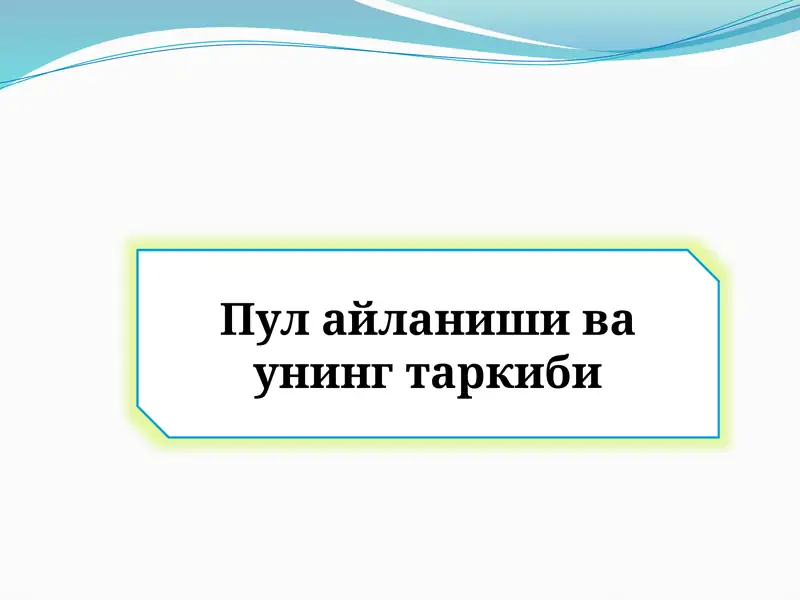 Пул айланиши ва унинг таркиби