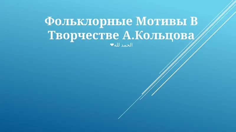 Фольклорные Мотивы В Творчестве А.Кольцова