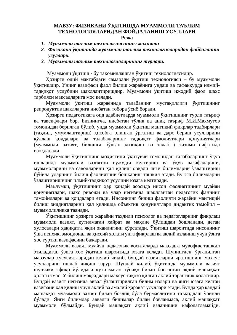 ФИЗИКАНИ ЎҚИТИШДА МУАММОЛИ ТАЪЛИМ ТЕХНОЛОГИЯЛАРИДАН ФОЙДАЛАНИШ УСУЛЛАРИ