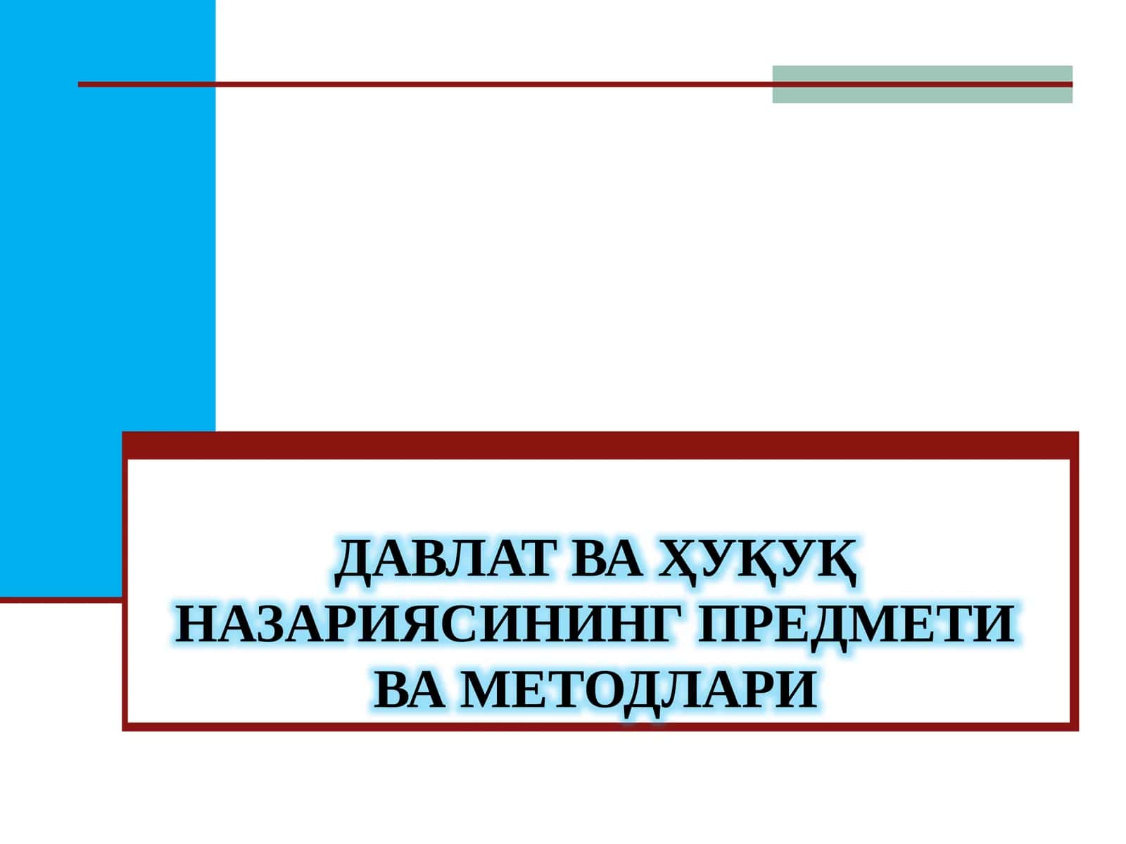 Давлат ва ҳуқуқ назарияси