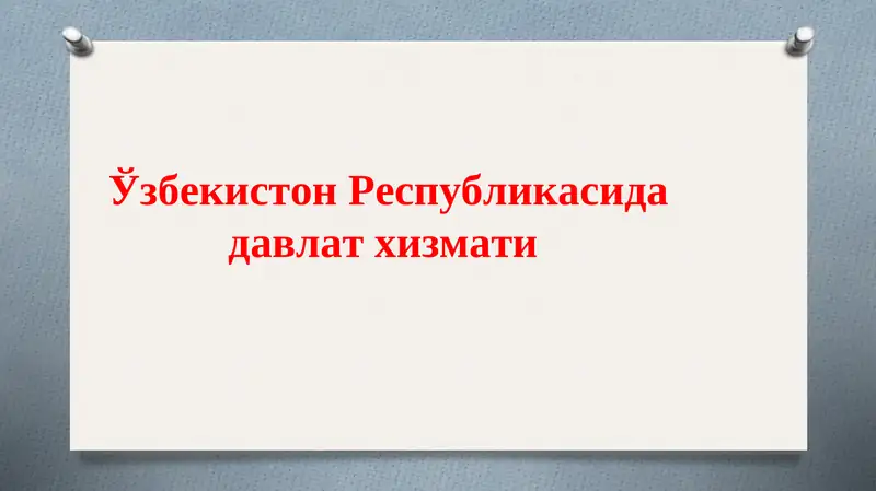 Давлат хизмати тушунчасиЎзбекистонда давлат хизматига оид қонунчилик ҳолати Давлат хизматига кириш