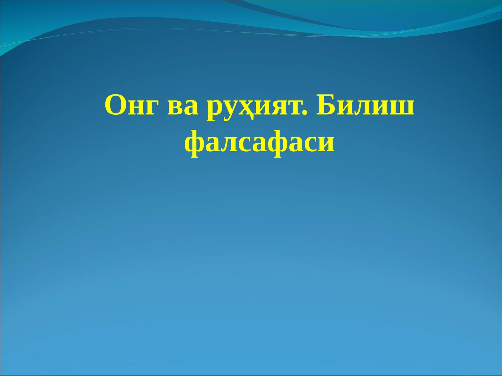 Онг ва руҳият. Билиш фалсафаси