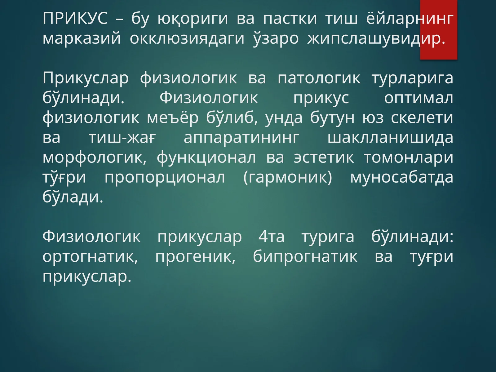 ПРИКУС –буюқориги вапасткитишёйлар