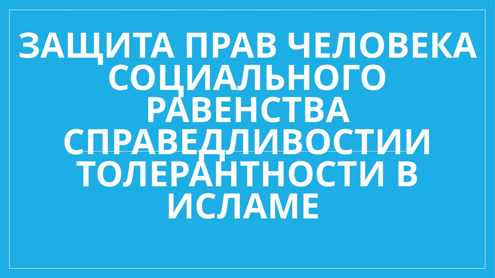 Защита прав человека социального равенства справедливостии толерантности в исламе