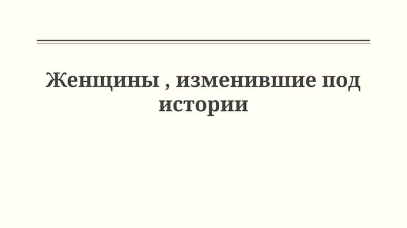 Женщины, изменившие историю