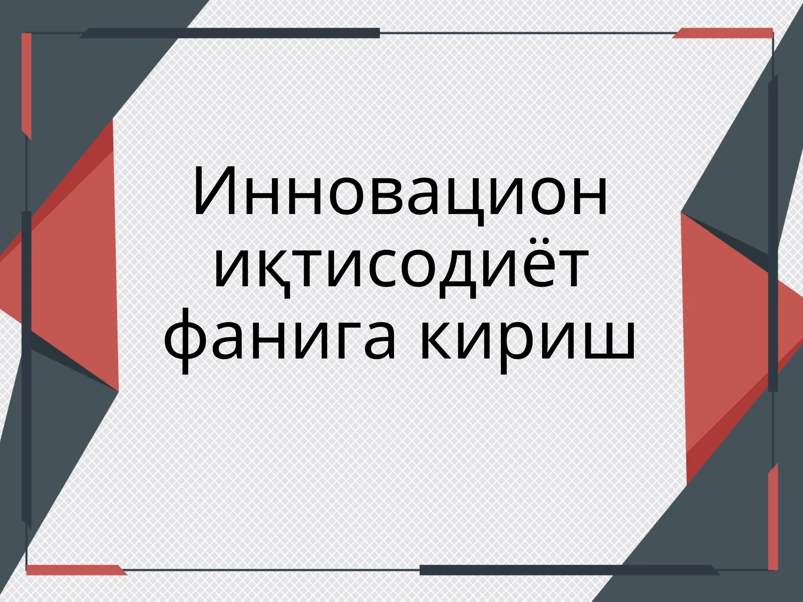 Инновацион иқтисодиёт фанига кириш