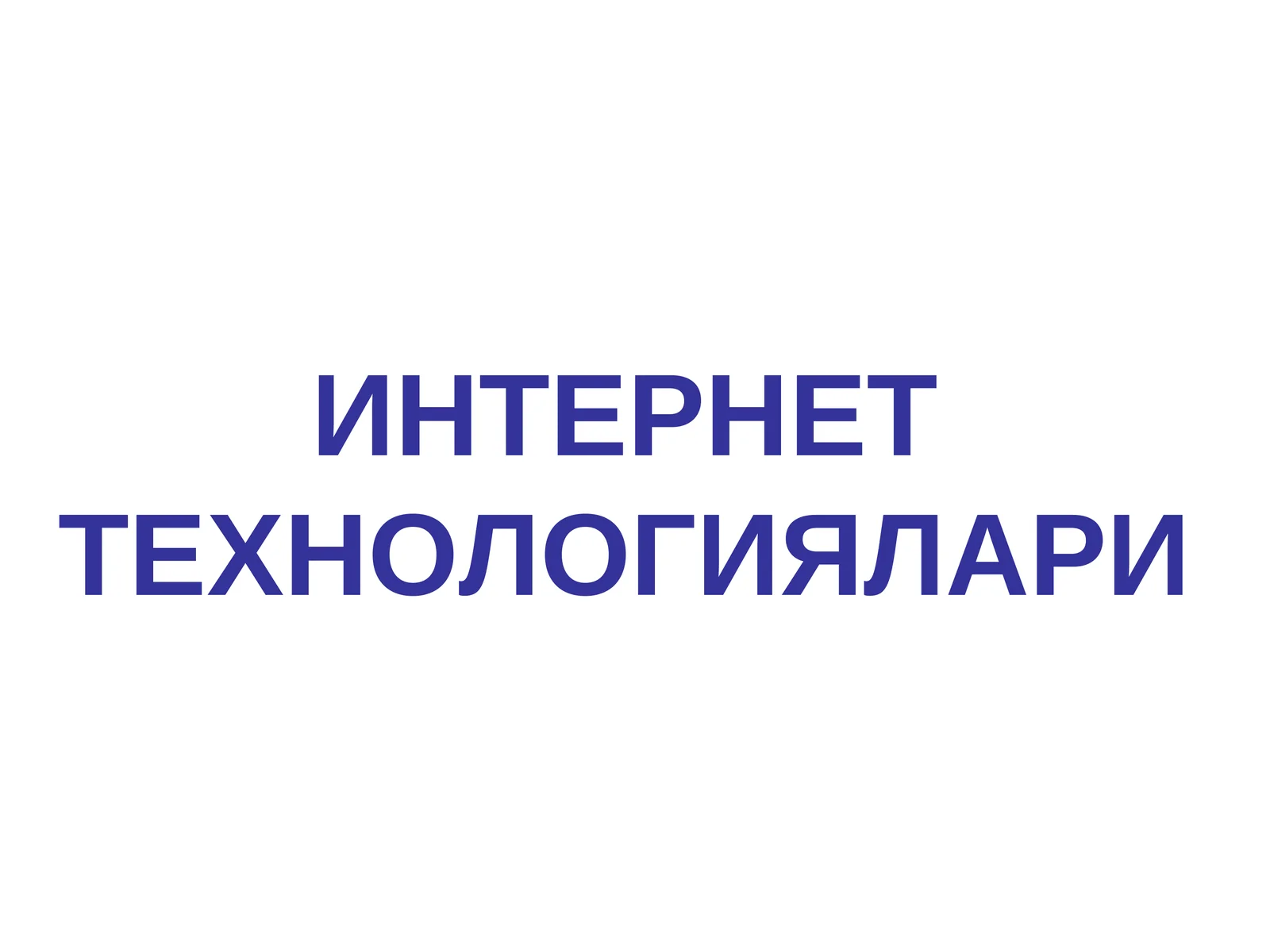 Интернет технологиялари