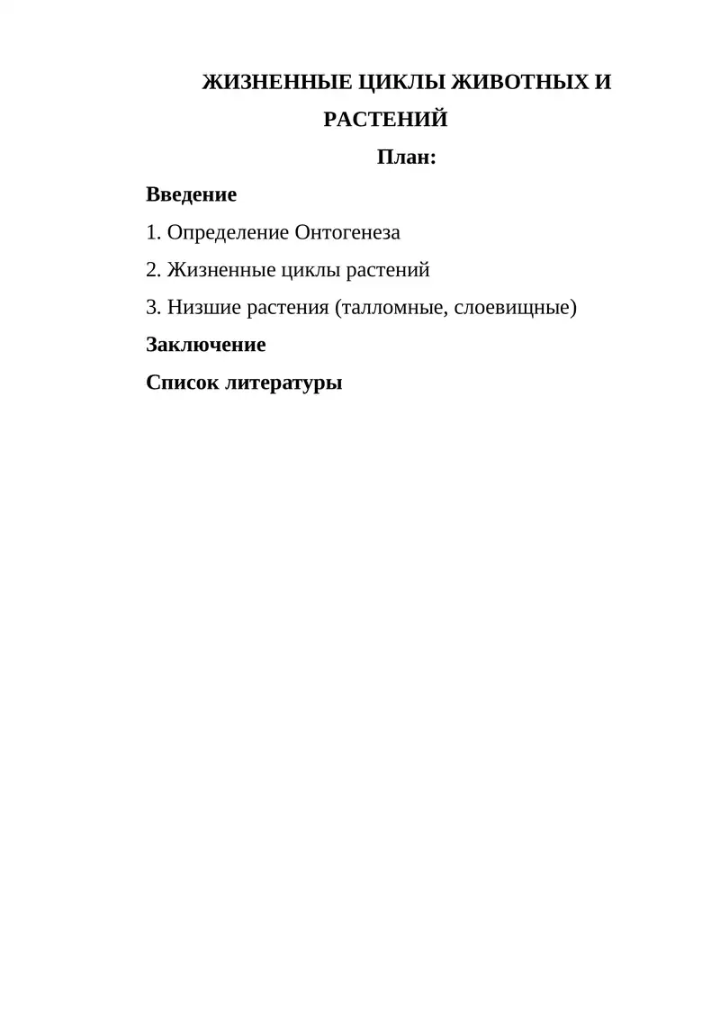 ЖИЗНЕННЫЕ ЦИКЛЫ ЖИВОТНЫХ И РАСТЕНИЙ