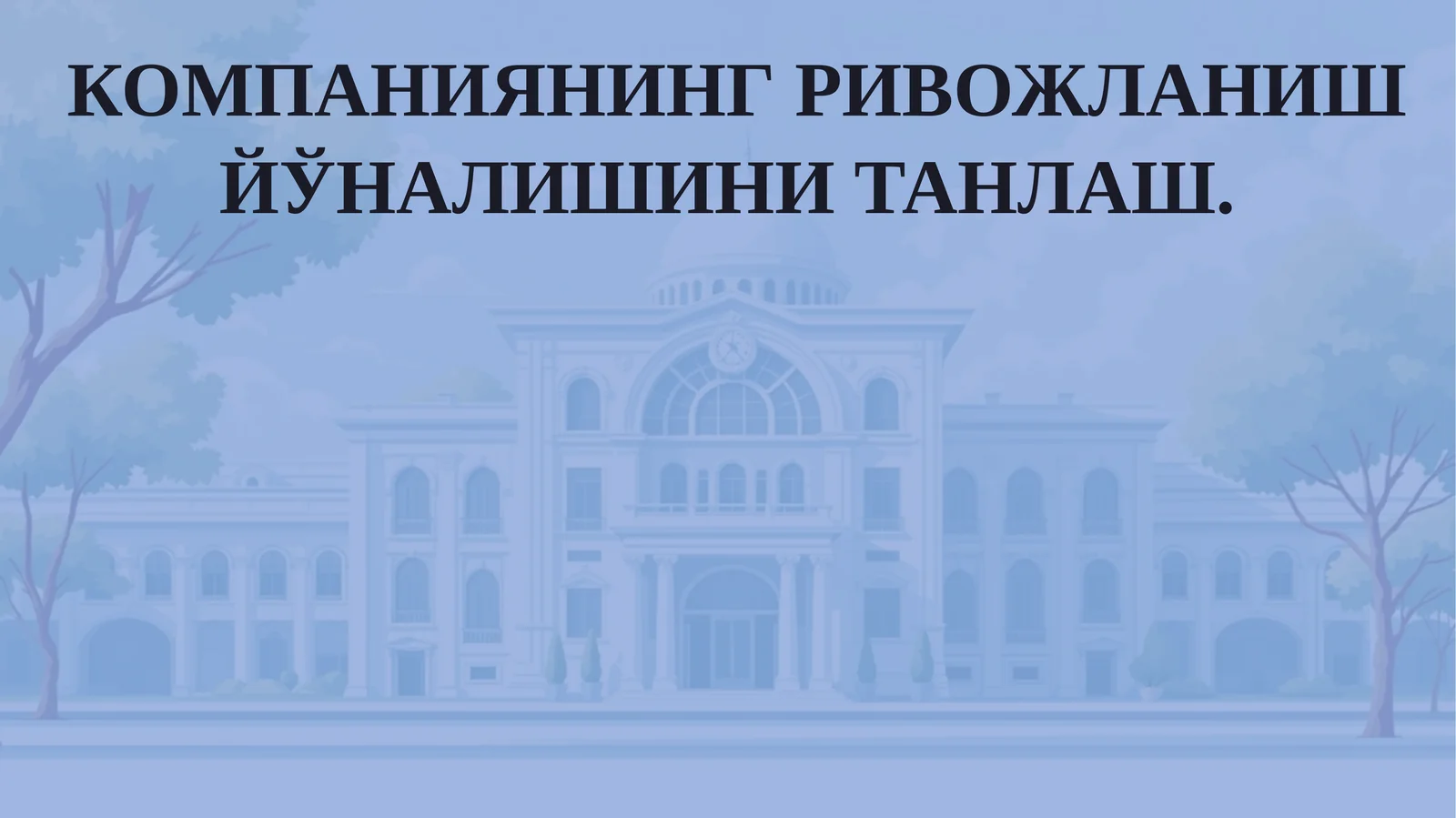 КОМПАНИЯНИНГ РИВОЖЛАНИШ ЙЎНАЛИШИНИ ТАНЛАШ