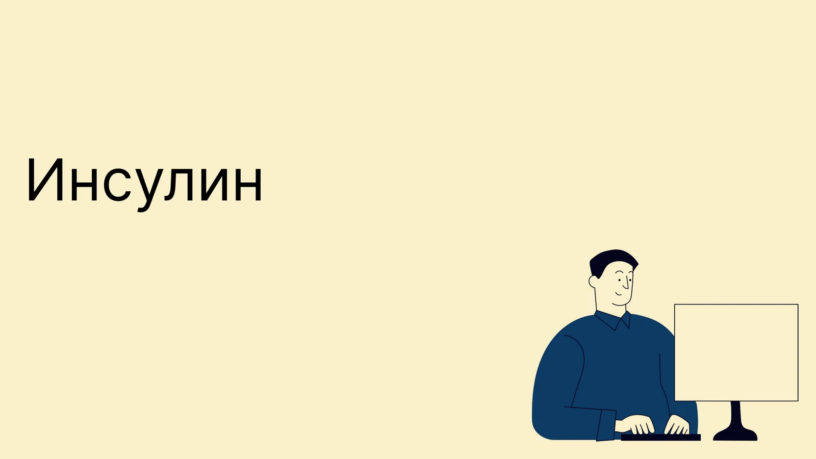 Инсулин
