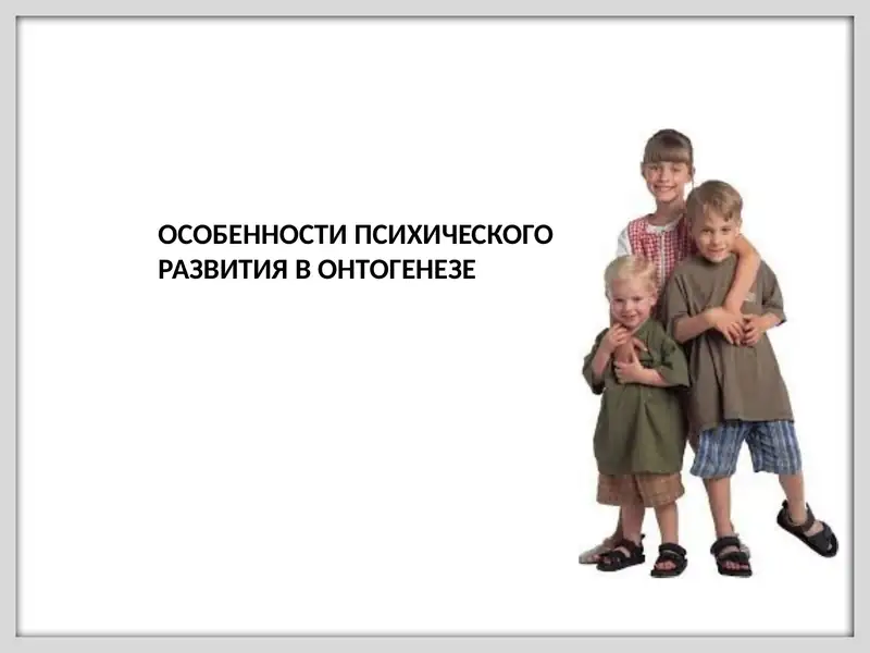 Особенности психического развития в онтогенезе