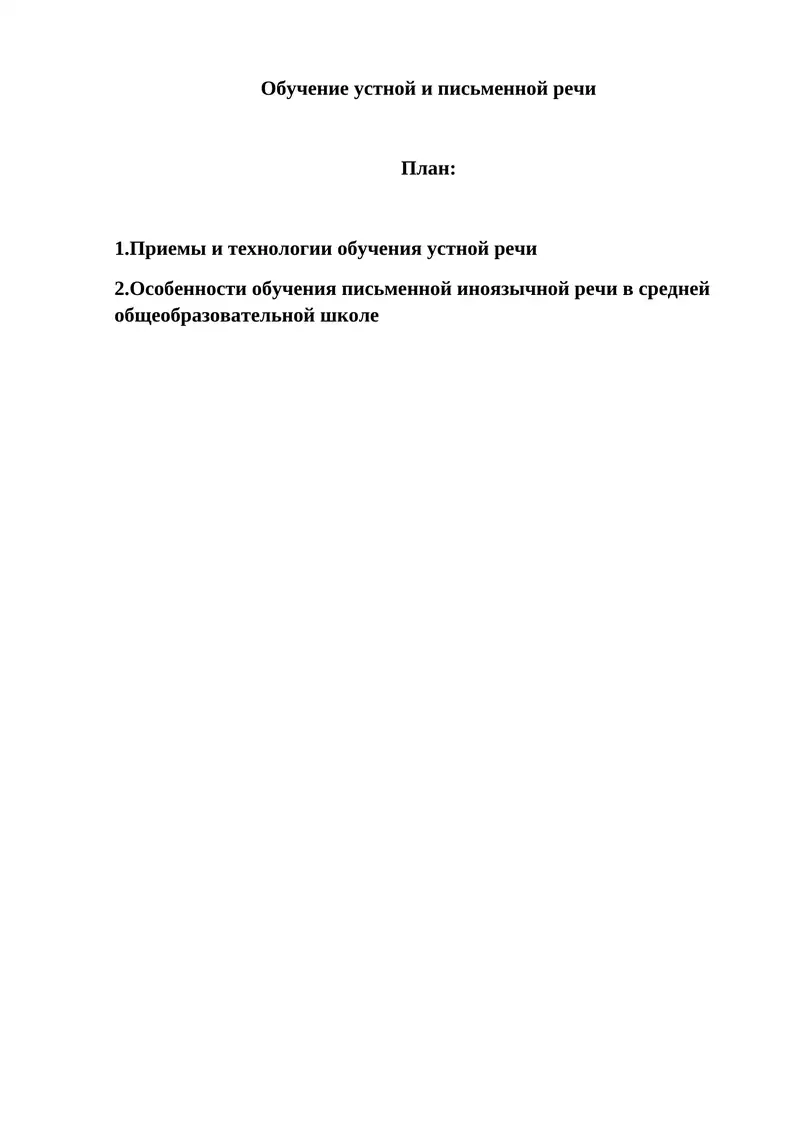 Обучение устной и письменной речи